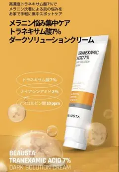 BEAUSTA Tranexamic Acid 7% Cream 2本のサムネイル