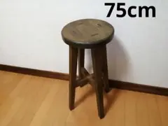 【ほぞ組】木製スツール　高さ75cm　丸椅子　stool