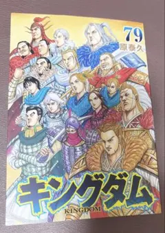 裁断済】キングダム 79 ❤️1につき10円引き - メルカリ