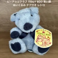 ピーナッツクラブ TEDDY BOO 青い豚　ぬいぐるみ タグ付き レトロのサムネイル