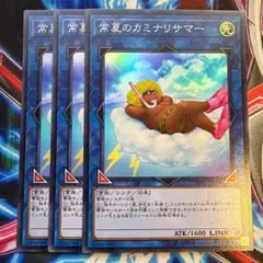遊戯王 常夏のカミナリサマー スーパー3枚