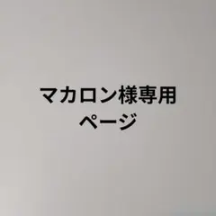 マカロン様専用ページ