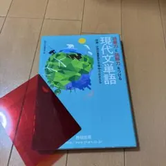 現代文単語 語彙力と読解力をつける 数研出版