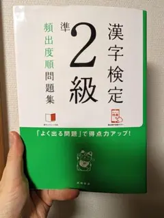 漢字検定準2級 頻出度順問題集
