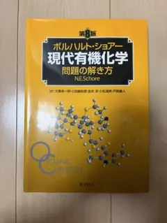 2026年最新】現代有機化学 第8版の人気アイテム - メルカリ