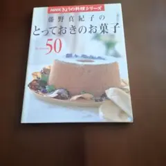 NHKきょうの料理シリーズ 藤野真紀子のとっておきのお菓子50