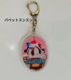 Puppet Sunsun アクリルキーホルダー