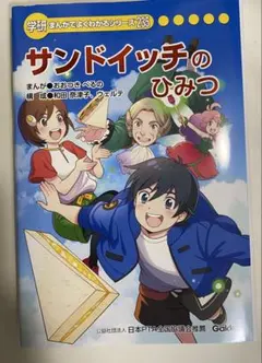 学研 まんがでよくわかるシリーズ サンドイッチのひみつ - メルカリ
