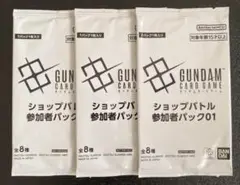 ガンダムカードゲーム　ショップバトル　参加者パック　01 未開封　3パック