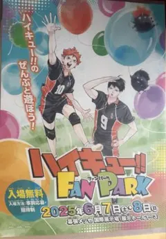 ハイキュー!!ファンパーク メインビジュアルポスター（ジャンプ購読者