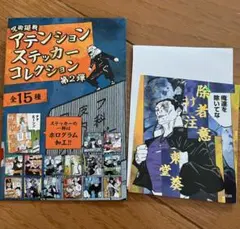 呪術廻戦 アテンションステッカーコレクション 東堂葵