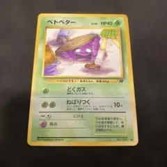 旧裏】ベトベター 第4弾拡張パック ロケット団 海外規制品 - メルカリ
