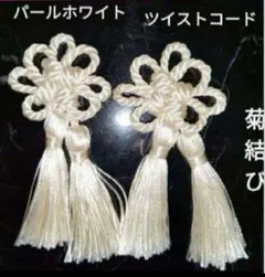 飾り房　菊結び　飾り紐　飾り結び　タッセル　被布飾り　七五三　パールホワイト