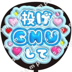 投げCHU 青　ぷっくり　うちわ文字　ファンサ