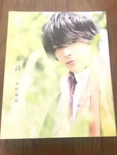 童詩 中村倫也 写真集 直筆サイン入り 初版 - メルカリ