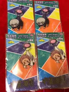 呪術廻戦  UFOつままれ  アクリル　キーチェーンマスコット  4個セット