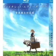 【新品未開封】ヴァイオレット・エヴァーガーデン Blu-ray