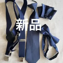新品　 キッズネクタイとポケットチーフ　蝶ネクタイ サスペンダー 4点セット