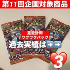 【企画対象♡3付】ワクワクパック インフェルノX 3パック