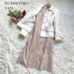 KUMIKYOKU FAM. ホワイトジャケットブラウンワンピースセットアップ