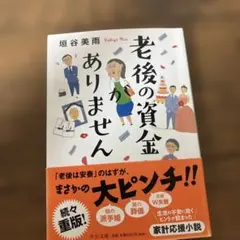 老後の資金がありません 垣谷美雨