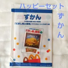 ハッピーセット　ずかん　小学館NEO特別版　だまし絵と錯視　クイズ&トリックAR