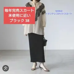 毎年完売！NOBLE トタンテレコタイトスカート