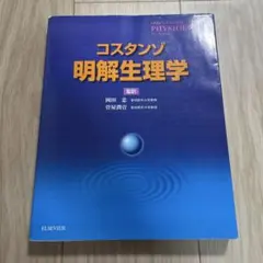コスタンゾ 明解生理学