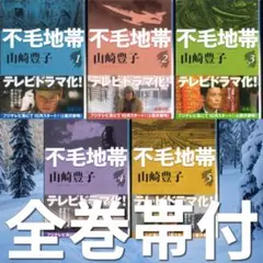 帯付き美品！山崎豊子「不毛地帯」文庫全巻セット