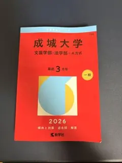 成城大学 文芸学部・法学部 2026年版 赤本
