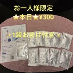 FANCL マイルドクレンジングオイル 試供品 10包セットのサムネイル