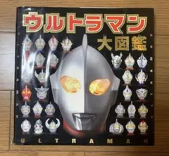 ウルトラマン大図鑑