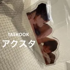 BTS V JUNGKOOK TAEKOOK グテ アクスタ