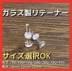 【新品未使用】ガラス製リテーナー 透明ピアス 18G 10mm  1本（片耳）