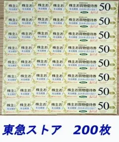 匿名　東急株主優待 東急ストアお買物券200枚