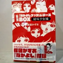 小学館クリエイティブ 楳図かずお !!)☆人形少女 完全版 限定版BOX