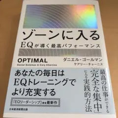 ゾーンに入る : EQが導く最高パフォーマンス