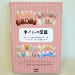 ネイルの図鑑 : オシャレで可愛い1,000のデザイン&ネイルをもっと楽しむ