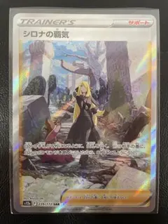 kncard77-3998 シロナの覇気　239/172 SARのサムネイル