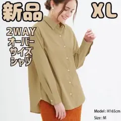 新品 未使用 GU 2WAYオーバーサイズシャツ 長袖 XL ベージュ