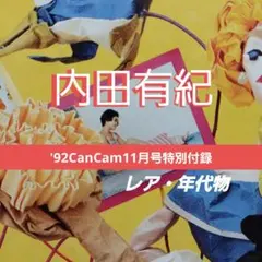 内田有紀 '92CanCam11月号特別付録　レア・当時物・自宅保管品/ビキニ
