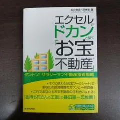 エクセルでドカンと築く「お宝不動産」 : ダントツ!サラリーマン不動産投資戦略