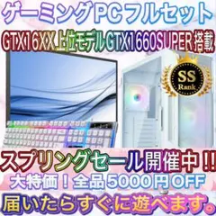 【格安】SSランクi7&GTX1660SUPER搭載ゲーミングPCフルセット
