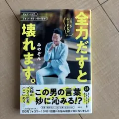 全力だと壊れます。 みやぞん