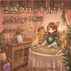 専用ページです。霊感タロット占い 30分チャット鑑定
