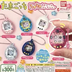 たまごっち シャカシャカチャームコレクション 全6種コンプリート