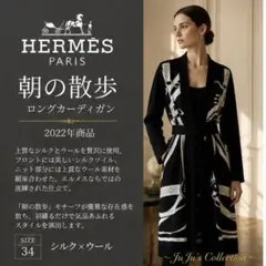 極美品★'22年HERMES/エルメス 朝の散歩 ロングカーディガン34 シルクのサムネイル