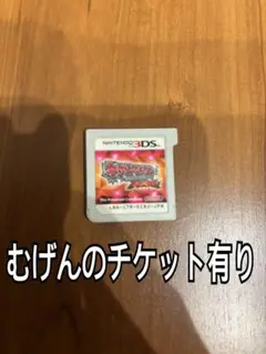 ポケットモンスター オメガルビー むげんのチケット有のサムネイル