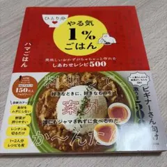 ひとり分やる気1%ごはん 美味しいおかずがちゃちゃっと作れるしあわせレシピ500
