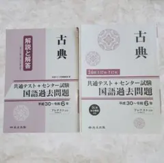 共通テスト＋センター試験 国語過去問題集　過去問　　古文　漢文　共テ　国語　古典